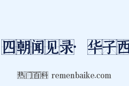 四朝闻见录·华子西是什么意思的图片
